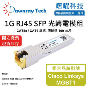 【曙曜】Cisco Linksys MGBT1 相容 銅纜模組 光轉電 RJ45模組 mini-GBIC 1G CAT5e/CAT6 RJ45 100 公尺 熱插拔 3.3V 單電壓