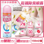 [日日好物]日本小林製藥-MISS鞋襪用足部舒爽瞬間除臭噴霧150ml/罐-皂香(鞋內專用可倒噴,靴子絲襪清爽防臭劑,腳臭汗臭消除芳香液,便攜帶淨化異味噴劑), , large