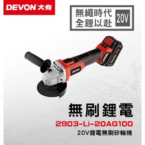 WIN五金 DEVON 大有 2903-Li-20AG100 20V 充電無刷砂輪機 DEVON 角磨機 切割機