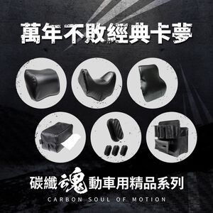 【安伯特】碳纖魂動卡夢車用精品系列 車用頭枕 手機架 車用掛勾 椅背掛勾 後座手機支架 車用背靠 車用收納 防落邊條