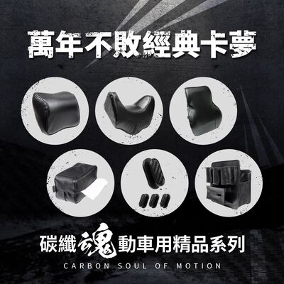 【安伯特】碳纖魂動卡夢車用精品系列 車用頭枕 手機架 車用掛勾 椅背掛勾 後座手機支架 車用背靠 車用收納 防落邊條