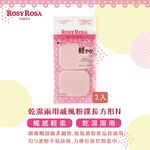 【千康購物網】ROSY ROSA 乾濕兩用戚風粉撲長方形N 2入, , large