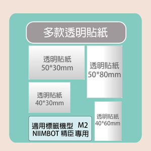 【NIIMBOT 精臣】 標籤機  透明 /捲 M2專用-多款可選