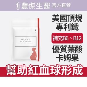 【FJ豐傑生醫】甘氨酸亞鐵60顆/袋-幫助養顏美容也是絕佳的孕婦營養品優質鐵來源x養顏美容x孕期補充