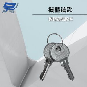 昌運監視器 19吋機櫃配件加購區 機櫃鑰匙 一組兩支 適用本賣場機櫃
