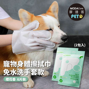 摩達客寵物-狗貓清潔免洗手套型濕巾-櫻花味6片裝*2包-乾洗擦澡除臭按摩遛狗後擦拭