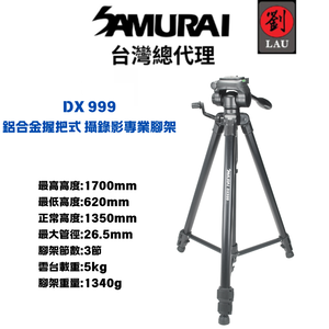 [劉氏國際]SAMURAI DX 999 鋁合金握把式 攝錄影專業腳架