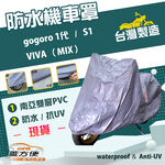 【蓋方便】南亞PVC（S號）台灣製雙層防水防曬機車罩《gogoro》1代 + S1 + VIVA（MIX）, , large