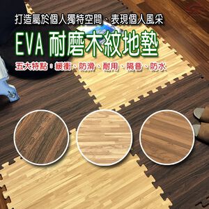 GS MALL 台灣製造 一組6入 仿木紋巧拼地墊 64x64cm 巧拼地墊 地墊 地板墊 仿木紋地墊 木紋地墊 地板貼