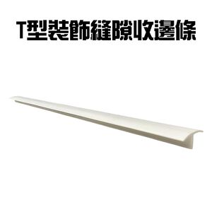 金德恩 GS MALL 台灣製造 T型縫隙收邊條 修邊條 裝飾條 隙縫條 收口條 T型條縫隙條 縫隙條 縫隙收邊條 防撞條