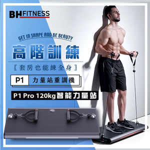 【BH歐洲百年品牌】P1 Pro 120kg智能力量站重訓機