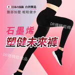 【現貨】石墨烯塑健未來褲│健體褲/塑身褲/美體褲/運動褲/瑜珈褲/收腹/提臀/美腿, , large