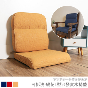 [台客嚴選] 《可拆洗-緹花L型沙發實木椅墊》台灣製 多件優惠 坐墊 沙發墊  墊子 實木椅墊