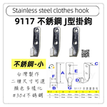 【1955city】9117 不銹鋼五金掛鈎小掛鈎 附螺絲 J型勾 甲板鉤 掛勾 吊鉤 吊勾 工業風 衣帽勾 304白鐵掛勾(不銹鋼-小), , large