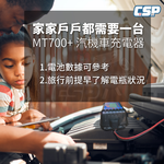【CSP】MT700 汽機車充電器 機車充電 汽車充電  鉛酸 鋰鐵 電池充電器 ( 充電 檢測 維護 全電壓 )(6V/12V), , large
