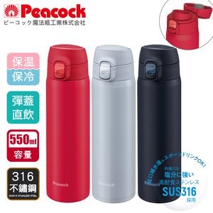 【日本孔雀Peacock】316不鏽鋼 輕量隨行 彈蓋直飲 保冷保溫杯550ML-任選色