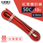 【太星電工】好速線50C 紅黑喇叭線0.10mm*50C/10尺, , large