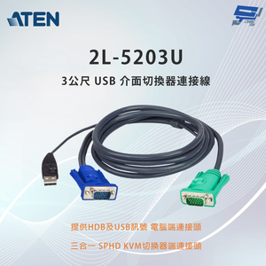 昌運監視器 ATEN 宏正 2L-5203U 3公尺 USB 介面切換器連接線附三合一SPHD連接頭