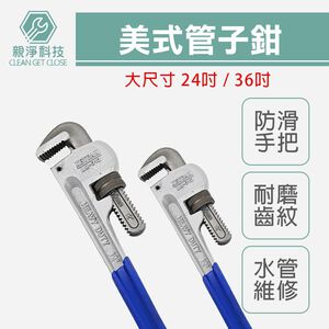 美式管子鉗24吋