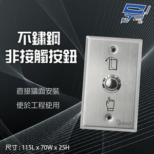 昌運監視器 門禁 監視器 攝影機 不鏽鋼面板 門禁開關 開門按鈕 緊急按鈕