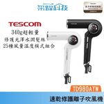 TESCOM TD980 TD980ATW 沙龍級速乾修護離子吹風機 BLDC馬達 公司貨, , large