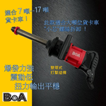 【BOA】1吋長軸氣動工具 輕巧高扭力 鎖機械設備 氣動扳手 十噸-17噸卡車 最輕一吋工具, , large