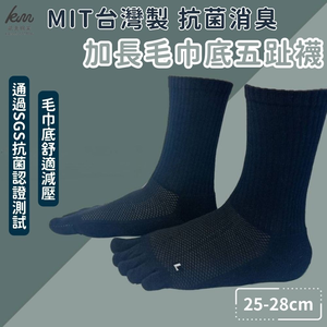 [凱美棉業] 4雙組優惠價❗  MIT台灣製 加長毛巾底五趾襪 一體成型 25-28cm