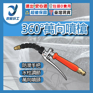 噴槍橘色手把+360度萬向可轉噴槍頭(黑塑膠)