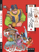 《南門書局》漫畫七俠五義 3本, , large