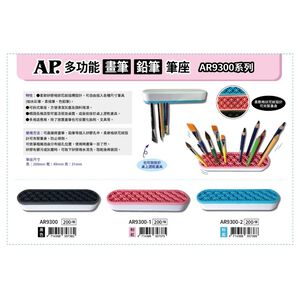 AP普思 多功能畫筆 鉛筆 筆座 AR9300*粉藍