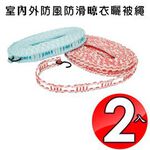 金德恩 GS MALL 台灣專利製造 一組2入 防風防滑曬衣曬被繩 曬衣繩 防風繩 戶外曬衣繩 曬被繩 晾衣繩 防滑繩, , large