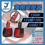 車用插座150W變壓器12v轉110v-USB2.1黑邊, , large
