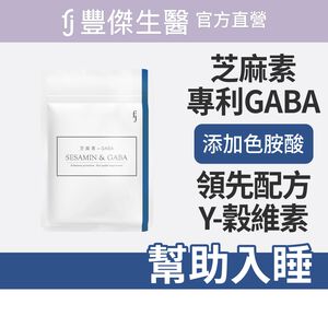 【FJ豐傑生醫】芝麻素+GABA(30顆/袋)-日本專利GABA，幫助睡眠x調節生理機能 x 健康維持