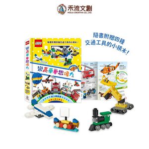 [禾流文創]樂高車車想像力
