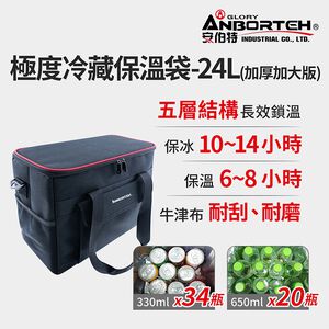【安伯特】立可收 極度冷藏保溫袋(加厚加大版)24L-附側背帶(大容量 保溫 冷藏 保鮮 防水)