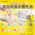 [日日好物]日本LOSHI-馬油植萃保水潤澤軟化角質護膚保濕身體乳液按壓瓶485ml/黃瓶(滋潤肌膚萬用霜,多效護理精華油,美體保養乳霜), , large