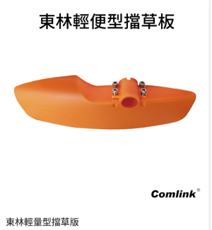 【TAKUMI匠】東林 輕量型擋草版 (小)｜割草機配件｜台灣製造｜防草罩