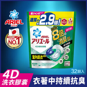 ARIEL 4D洗衣膠囊32顆袋裝-室內