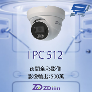 昌運監視器 ZDiiin ZD-IPC512 500萬畫素 CCTV日夜全彩 戶外全彩網路攝影機