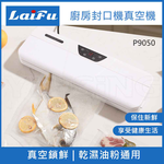 【組合包】LAIFU 廚房真空機封口機 P9050-W 白色+九陽 多功能變頻輕音冷熱調理機 L18M-Y6G, , large