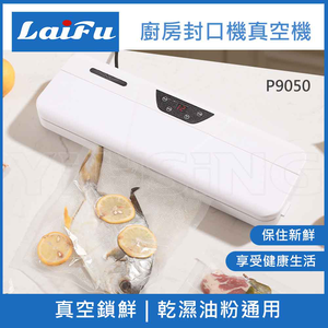 【組合包】LAIFU 廚房真空機封口機 P9050-W 白色+九陽 多功能變頻輕音冷熱調理機 L18M-Y6G