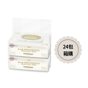 【詩比樂 SHIBILE】寶寶潔淨厚型濕紙巾70抽(箱購24包)純水濕紙巾/厚款濕紙巾/不連抽