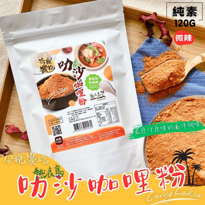熱浪島同款 蔬食友善 今晚饗吃熱浪島叻沙咖哩粉120g 火鍋湯底. 廚房料理好物.夾鏈袋包裝 [3包免運組]