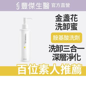 【FJ豐傑生醫】金盞花淨膚洗卸蜜-150ml/瓶(深層清潔ｘ洗卸合一)