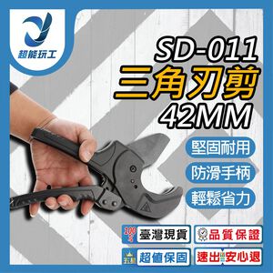 SD-011三角刃剪PVC管42MM