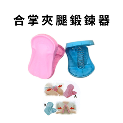 金德恩 GS MALL 臺灣製造 合掌器 夾腿器 運動器材 健身器 盆底肌訓練器 鍛鍊器 塑手臂 塑美腿 夾腳健身 顏色隨機