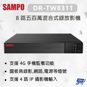 昌運監視器 SAMPO 聲寶 DR-TW8311 8 路五百萬混合式錄放影機 支援 4G 手機監看功能