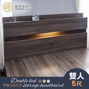 台灣製【藤原傢俬】民宿風雙層收納床頭附燈 (不包含床架/床墊)