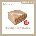 [CINN Far-Infrared] Nano FIR Antique Bronze Blanket – All-Season｜3.5 x 5 ft, , large