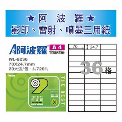 華麗 阿波羅影印用自黏標籤紙 (A4) WL-9236